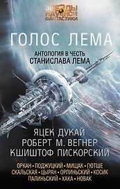 Голос Лема: антология
