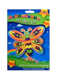 Аппликация из фетра Бабочка (С2564-01) (набор д/творчества) (4+) (упаковка)