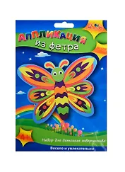 Аппликация из фетра Бабочка (С2564-01) (набор д/творчества) (4+) (упаковка)