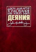 Толкование книг Нового Завета. Деяния - 0