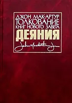 Толкование книг Нового Завета. Деяния