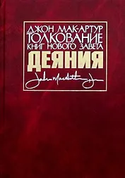 Толкование книг Нового Завета. Деяния