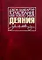 Толкование книг Нового Завета. Деяния - 0
