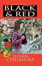 Black & Red : роман