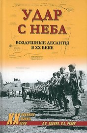 Удар с неба. Воздушные десанты в XX веке