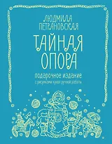 Тайная опора. Подарочное издание