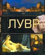 Лувр.