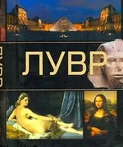 Лувр.