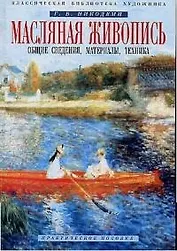 Масляная живопись: Общие сведения,материалы...