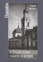 Размышления о богослужении