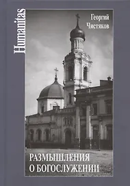 Размышления о богослужении