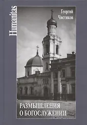 Размышления о богослужении