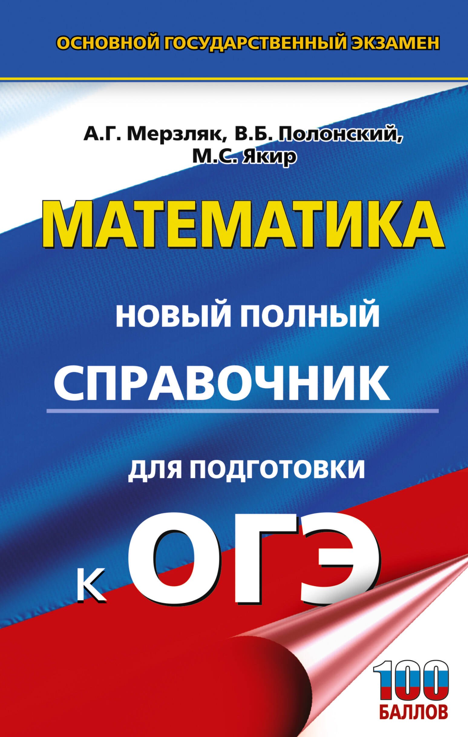 

ОГЭ. Математика. Новый полный справочник для подготовки к ОГЭ