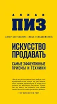 Искусство продавать.Самые эффективные приемы и техники