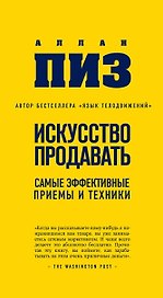 Искусство продавать.Самые эффективные приемы и техники