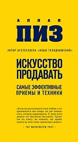 Искусство продавать.Самые эффективные приемы и техники