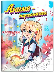 Аниме-персонажи: книжка-раскраска