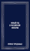 Новый год в Российской империи. Вечные истории