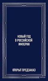 Новый год в Российской империи. Вечные истории