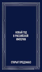 Новый год в Российской империи. Вечные истории