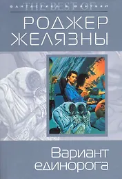 Вариант единорога : фантастические произведения