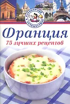 Франция. 75 лучших рецептов