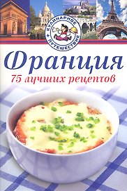 Франция. 75 лучших рецептов