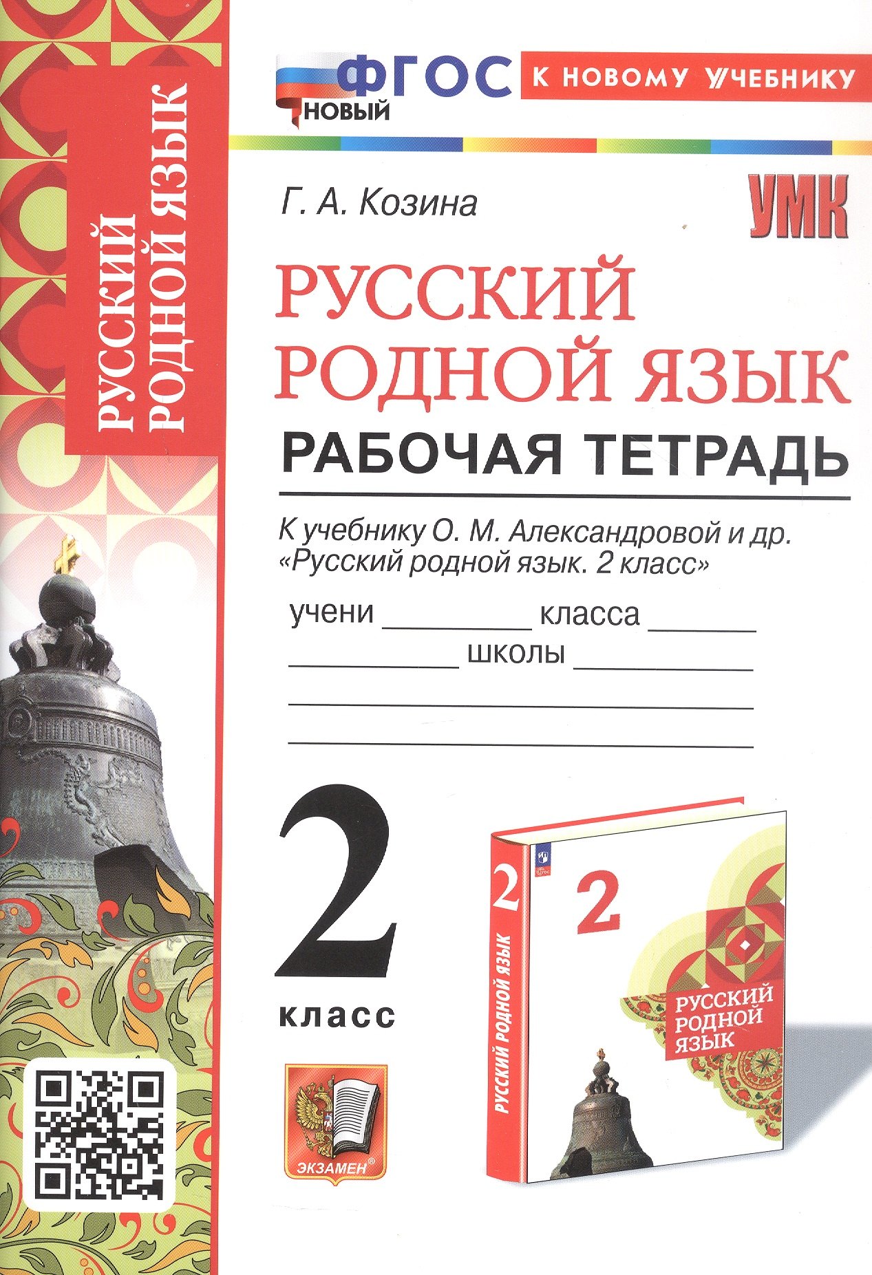 

Русский родной язык. 2 класс. Рабочая тетрадь. К учебнику О.М. Александровой и др. "Русский родной язык. 2 класс" (М.: Просвещение)
