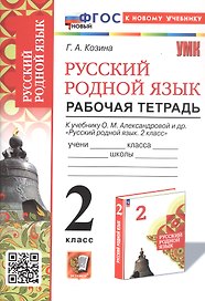 Русский родной язык. 2 класс. Рабочая тетрадь. К учебнику О.М. Александровой и др. "Русский родной язык. 2 класс" (М.: Просвещение)
