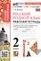 Русский родной язык. 2 класс. Рабочая тетрадь. К учебнику О.М. Александровой и др. "Русский родной язык. 2 класс" (М.: Просвещение) - 0