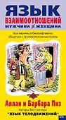 Язык взаимоотноший: Мужчина - женщина - 0
