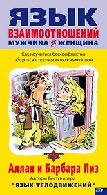 Язык взаимоотноший: Мужчина - женщина