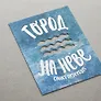 Открытка одинарная 16*11,5см "Город на Неве" (вырубная,волны)