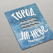 Открытка одинарная 16*11,5см "Город на Неве" (вырубная,волны)