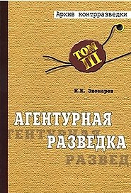 Агентурная разведка Том3 Книга 1 (Архив Контрразведки) Русская агентурная разведка до и во время войны 1914-1918 гг. Звонарев К. (БДЦ)