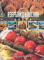 Азербайджанская кухня (4248) (Кулинария подарочная). Кашкай Х. (Олма)