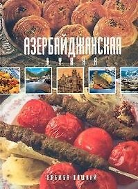 Азербайджанская кухня (4248) (Кулинария подарочная). Кашкай Х. (Олма)