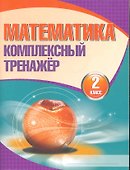 Математика. Комплексный тренажёр. 2 класс. 4-е издание - 0