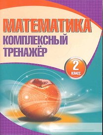 Математика. Комплексный тренажёр. 2 класс. 4-е издание