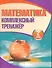 Математика. Комплексный тренажёр. 2 класс. 4-е издание - 0