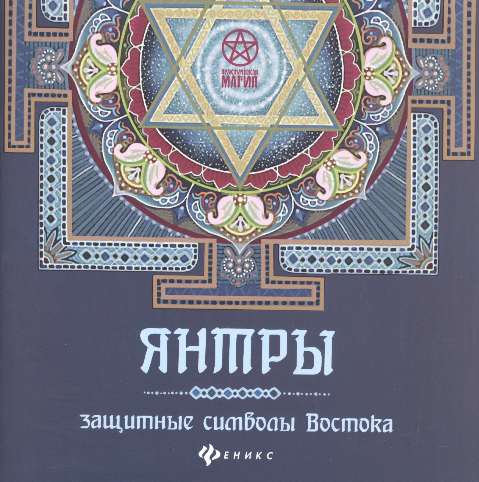 

Янтры: защитные символы Востока