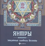 Янтры: защитные символы Востока