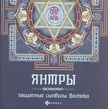 Янтры: защитные символы Востока