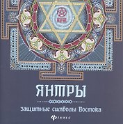 Янтры: защитные символы Востока