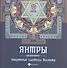 Янтры: защитные символы Востока - 0
