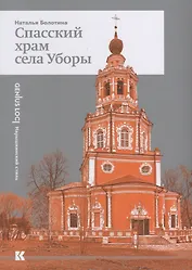 Спасский храм села Уборы (мGL) Болотина