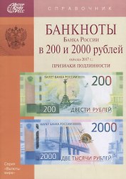 Банкноты Банка России в 200 и 2000 рублей образца 2017г. Признаки подлинности (мВалМир)