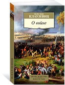 О войне - 1