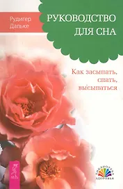 Руководство для сна. Как засыпать, спать, высыпаться.