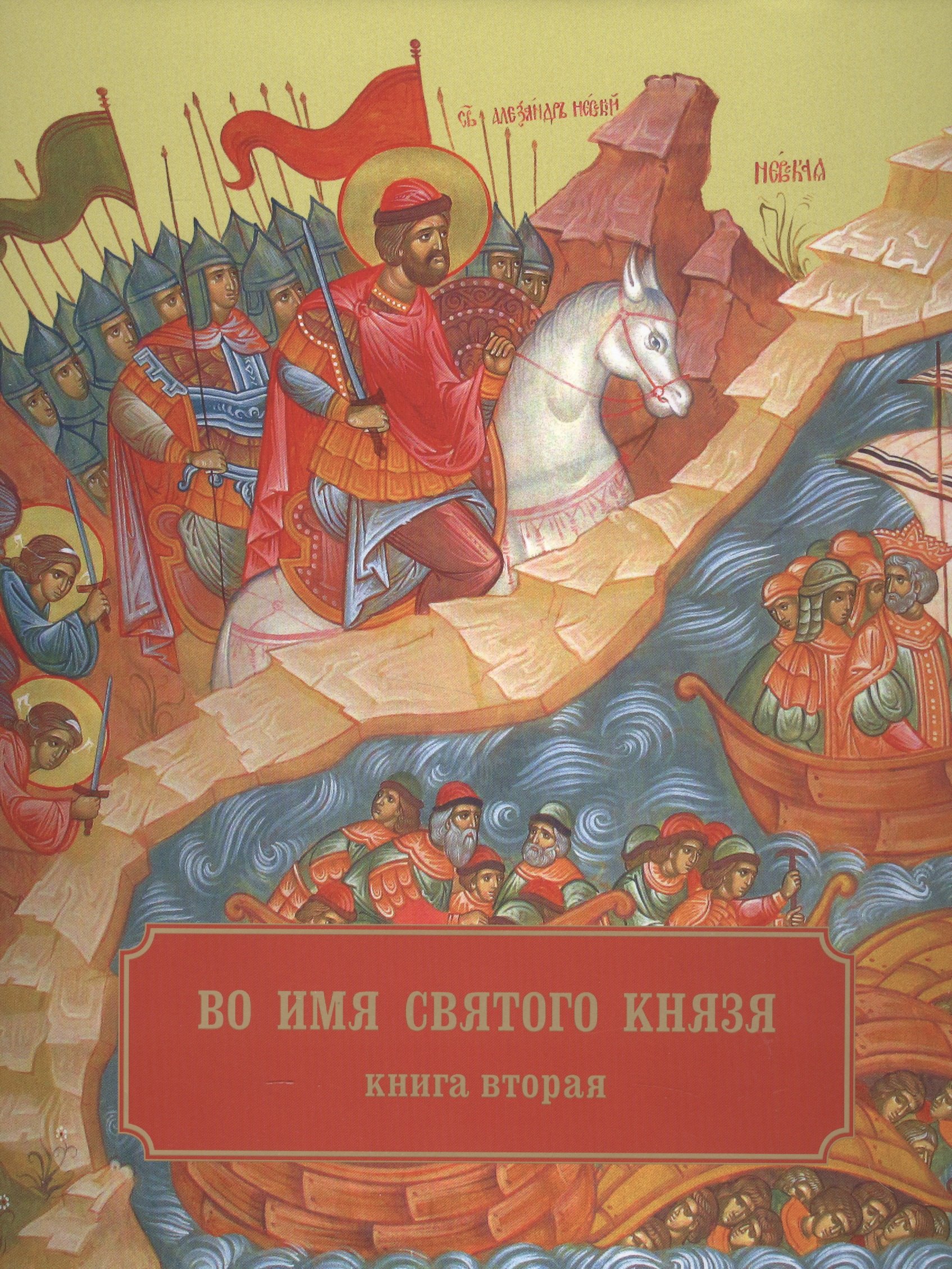 

Во имя святого князя. Книга вторая